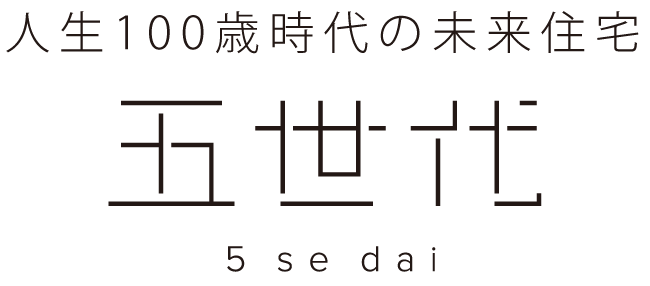 人生100歳時代の未来住宅 五世代