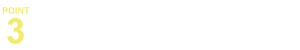 point3 「変動⇒固定」の変更手数料0円