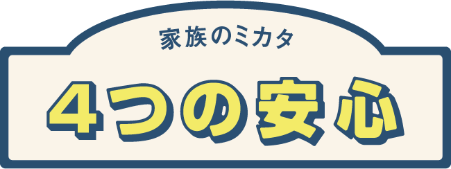 全疾病保障付住宅ローン「家族のミカタ」 4つの安心