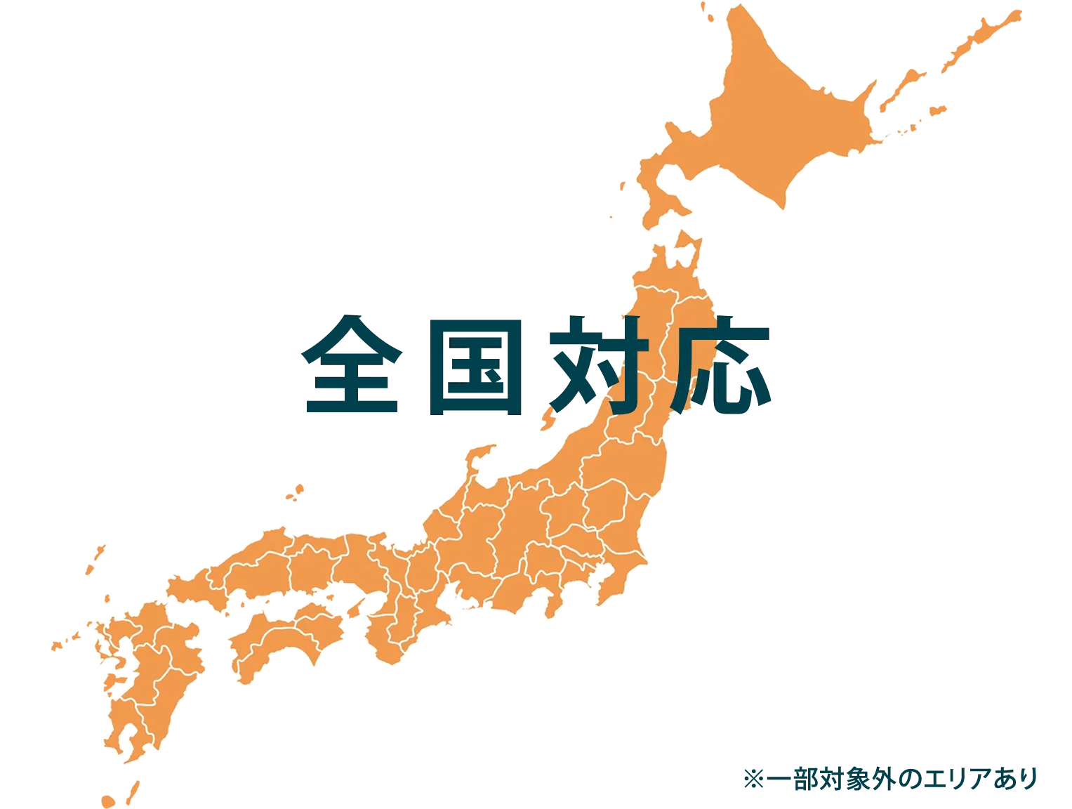 全国エリア対応可能