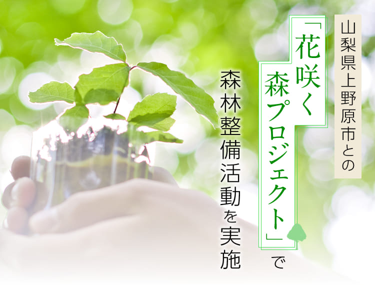 山梨県上野原市との「花咲く森プロジェクト」で森林整備活動を実施