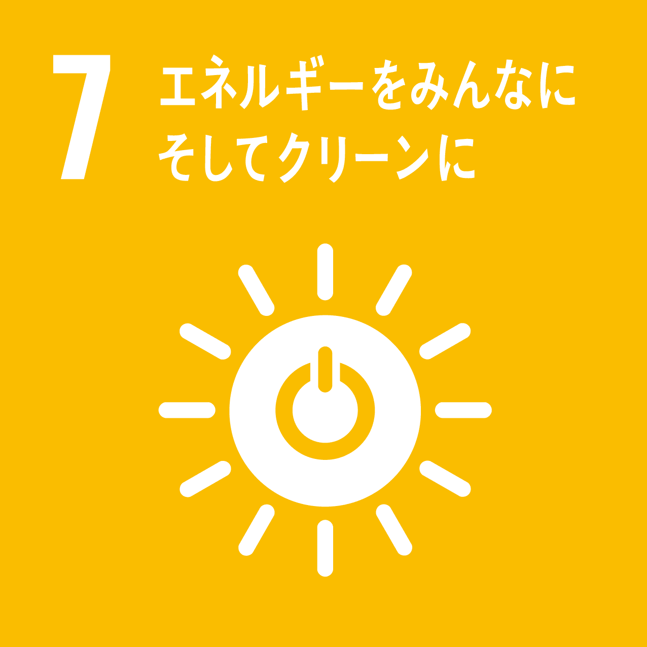 エネルギーをみんなに、そしてクリーンに