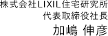 株式会社LIXIL住宅研究所 代表取締役社長 加嶋 伸彦