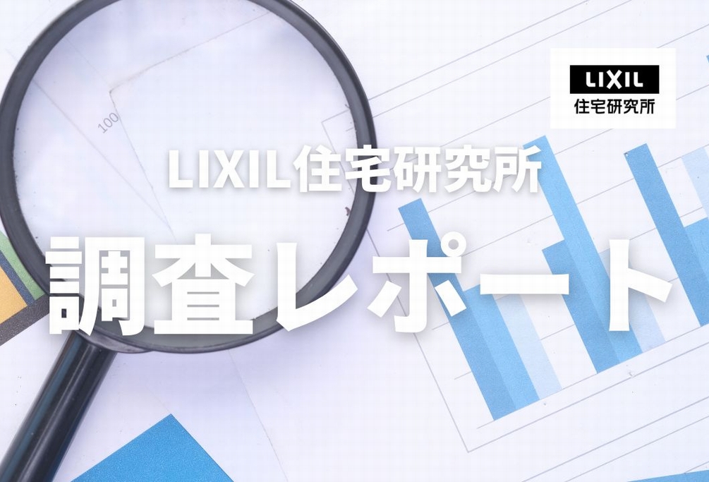 https://www.lixil-jk.co.jp/system/wp-content/uploads/2023/05/調査レポートサムネイル案.jpg