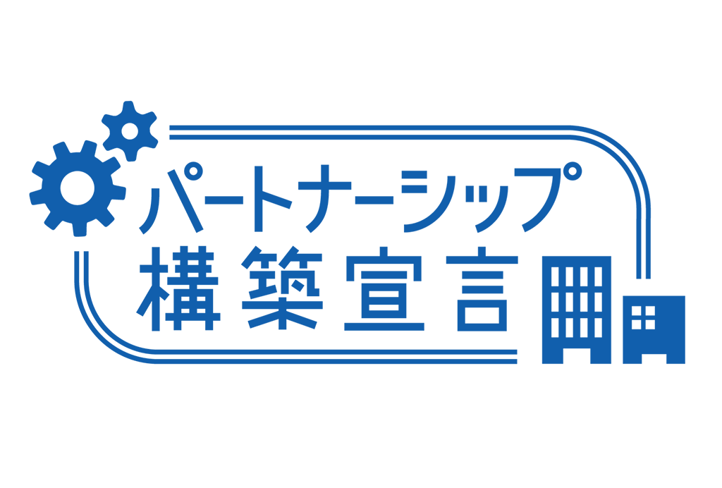https://www.lixil-jk.co.jp/system/wp-content/uploads/2023/07/partnership-1.png