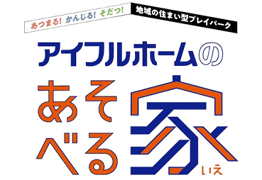 https://www.lixil-jk.co.jp/system/wp-content/uploads/2026/04/asoberuie_logo.jpg