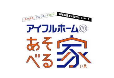 https://www.lixil-jk.co.jp/system/wp-content/uploads/2026/10/260929_EH_asoberuie_thumbnail.jpg