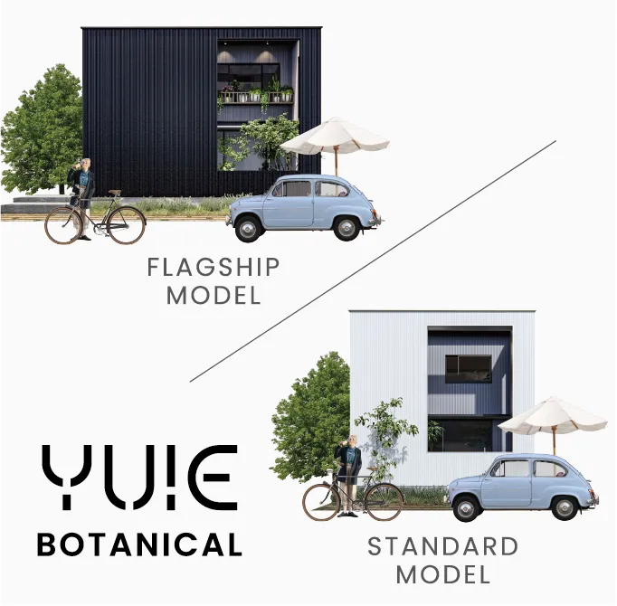 価格帯を分けた複数の規格住宅モデルを設定